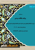 اعلام برنامه ملاقات مردمی با سرپرست دانشگاه فرهنگیان پردیس دخترانه حضرت فاطمه الزهرا(س) استان خوزستان