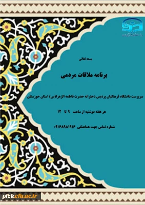 اعلام برنامه ملاقات مردمی با سرپرست دانشگاه فرهنگیان پردیس دخترانه حضرت فاطمه الزهرا(س) استان خوزستان
