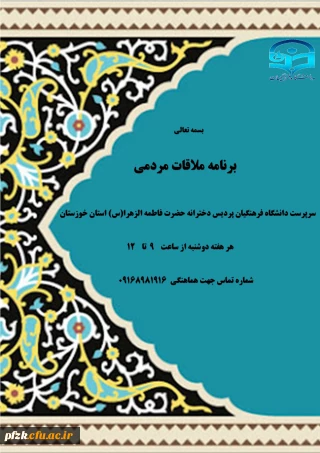 اعلام برنامه ملاقات مردمی با سرپرست دانشگاه فرهنگیان پردیس دخترانه حضرت فاطمه الزهرا(س) استان خوزستان