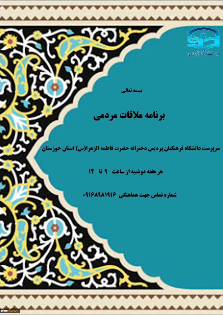 اعلام برنامه ملاقات مردمی با سرپرست دانشگاه فرهنگیان پردیس دخترانه حضرت فاطمه الزهرا(س) استان خوزستان