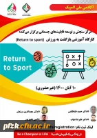 کارگاه اموزشی بازگشت به ورزش ویژه دانشجو معلمان، کارکنان و اعضا هیات علمی