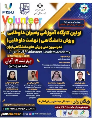 کارگاه آموزشی  رهبران داوطلبی ورزش دانشگاهی ویژه دانشجو معلمان، کارکنان و اعضا هیات علمی