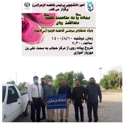 پیاده روی کارکنان پردیس فاطمه الزهرا(س) اهواز به مناسبت هفته بهداشت روان
