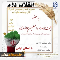 وبینار انقلاب دوم تسخیر لانه جاسوسی آمریکا آثار و پیامدهای آن ویژه اساتید، کارکنان و دانشجویان