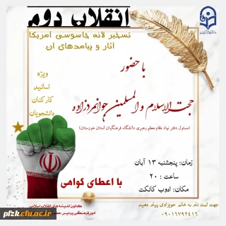 وبینار انقلاب دوم تسخیر لانه جاسوسی آمریکا آثار و پیامدهای آن ویژه اساتید، کارکنان و دانشجویان