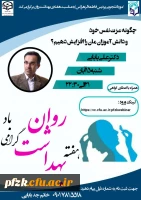 ️کارگاه چگونه عزت نفس خود و دانش آموزان مان را افزایش دهیم