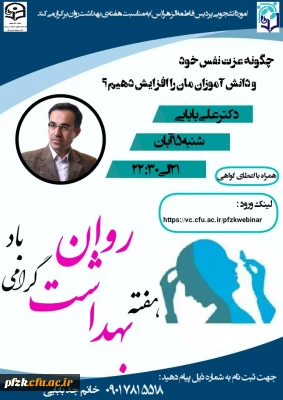 ️کارگاه چگونه عزت نفس خود و دانش آموزان مان را افزایش دهیم؟