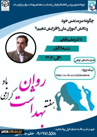 ️کارگاه چگونه عزت نفس خود و دانش آموزان مان را افزایش دهیم؟