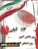 13 آبان ماه روز مبارزه با استکبار جهانی و روز دانش آموز گرامی باد