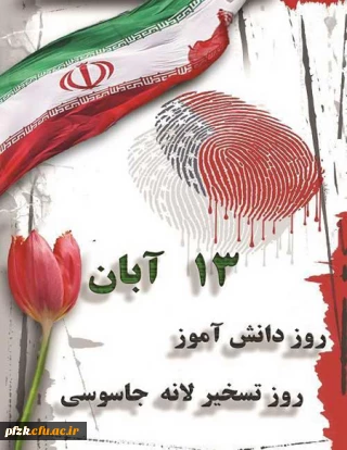 13 آبان ماه روز مبارزه با استکبار جهانی و روز دانش آموز گرامی باد