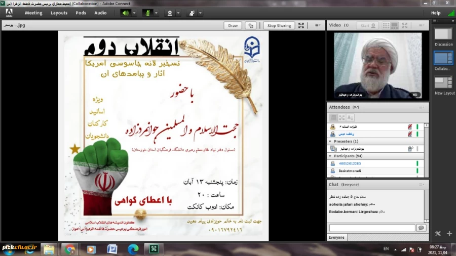 برگزاری ویبنار به مناسبت ۱۳ آبان و تسخیر لانه جاسوسی، توسط پردیس حضرت فاطمه الزهرا(س) اهواز
