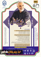 همایش ملی آموزه های  تربیتی مکتب شهید سلیمانی و امتیاز ویژه چاپ مقالات در این همایش