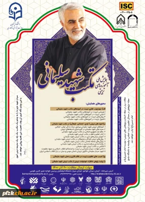 همایش ملی آموزه های  تربیتی مکتب شهید سلیمانی و امتیاز ویژه چاپ مقالات در این همایش
