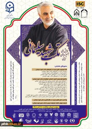 همایش ملی آموزه های  تربیتی مکتب شهید سلیمانی و امتیاز ویژه چاپ مقالات در این همایش