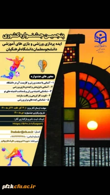 پنجمین جشنواره مجازی ایده پردازی ورزشی و بازی های آموزشی دانشجومعلمان سراسر کشور دانشگاه فرهنگیان