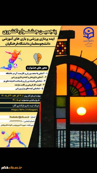 پنجمین جشنواره مجازی ایده پردازی ورزشی و بازی های آموزشی دانشجومعلمان سراسر کشور دانشگاه فرهنگیان