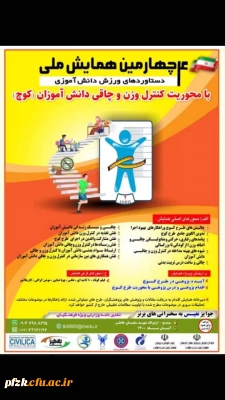  فراخوان چهارمین همایش ملی دستاوردهای ورزش دانش آموزی معاونت تربیت بدنی و سلامت وزارت آموزش و پرورش