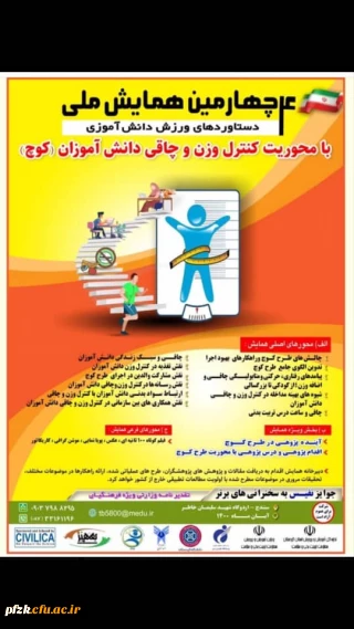  فراخوان چهارمین همایش ملی دستاوردهای ورزش دانش آموزی معاونت تربیت بدنی و سلامت وزارت آموزش و پرورش