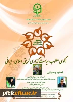سلسله نشست های علمی تخصصی الگوی مطلوب سیاست گذاری تربیتی اسلامی-ایرانی