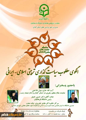 سلسله نشست های علمی تخصصی الگوی مطلوب سیاست گذاری تربیتی اسلامی-ایرانی