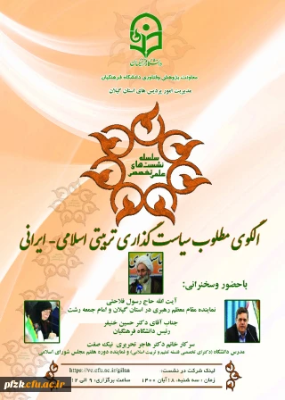 سلسله نشست های علمی تخصصی الگوی مطلوب سیاست گذاری تربیتی اسلامی-ایرانی