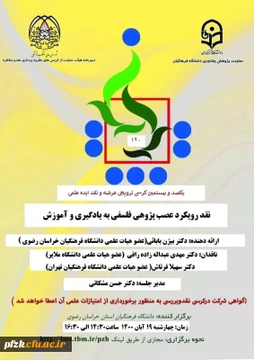 یکصد و بیستمین کرسی ترویجی عرضه و نقد ایده علمی 