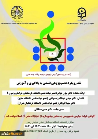 یکصد و بیستمین کرسی ترویجی عرضه و نقد ایده علمی 