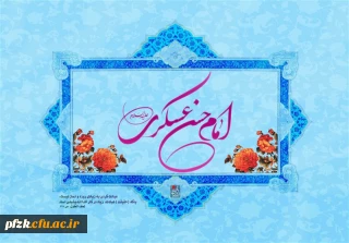 سالروز ولادت امام حسن عسکری(ع) مبارک باد
