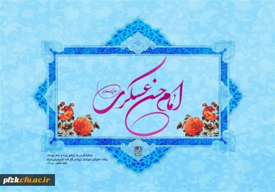 سالروز ولادت امام حسن عسکری(ع) مبارک باد