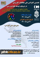 نخستین کنفرانس ملی مطالعات کاربردی در ترویج و توسعه علوم ورزشی