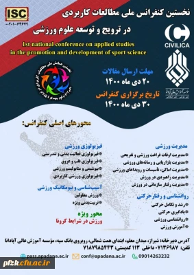 نخستین کنفرانس ملی مطالعات کاربردی در ترویج و توسعه علوم ورزشی