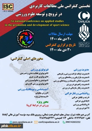 نخستین کنفرانس ملی مطالعات کاربردی در ترویج و توسعه علوم ورزشی