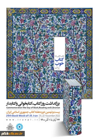 بیست و نهمین دوره هفته کتاب جمهوری اسلامی ایران