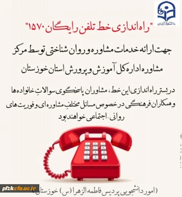 راه اندازی خط تلفن رایگان 1570 جهت ارائه خدمات مشاوره و روان شناختی