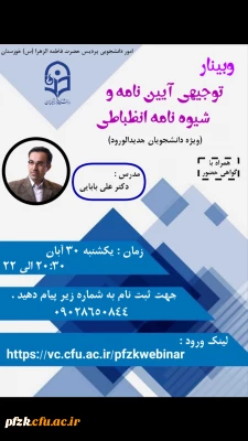 وبینار توجیهی آیین نامه و شیوه نامه انظباطی ویژه دانشجویان جدیدالورود