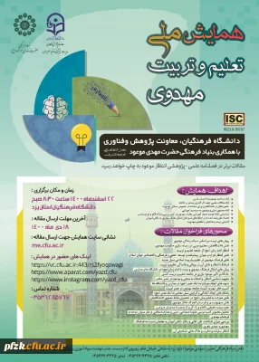 همایش ملی تعلیم و تربیت مهدوی