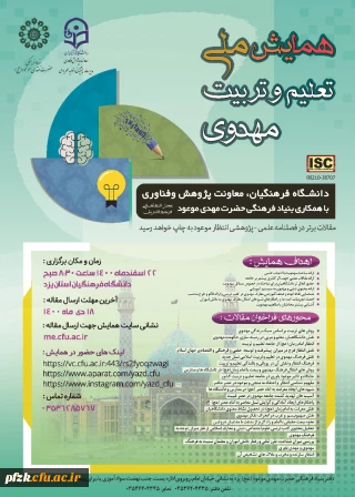 همایش ملی تعلیم و تربیت مهدوی