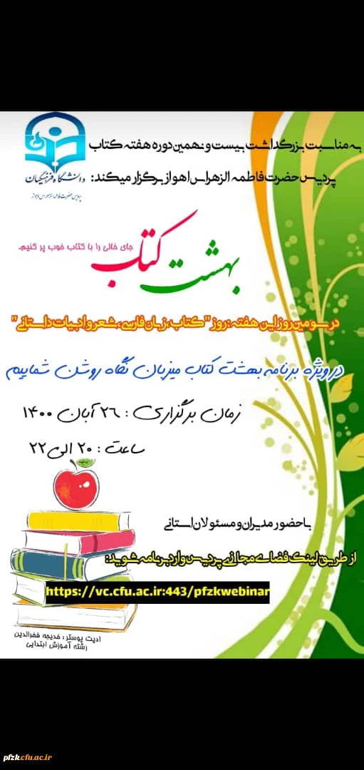 برگزاری وبینار به مناسبت بیست و نهمین دوره هفته کتاب توسط پردیس حضرت فاطمه الزهرا(س) اهواز