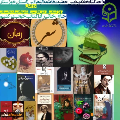 برگزاری وبینار به مناسبت بیست و نهمین دوره هفته کتاب توسط پردیس حضرت فاطمه الزهرا(س) اهواز