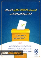 برگزاری دومین انتخابات الکترونیکی کانون های فرهنگی و انجمن های علمی پردیس حضرت فاطمه الزهرا (س) خوزستان