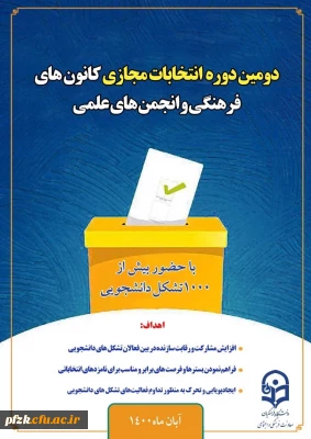 برگزاری دومین انتخابات الکترونیکی کانون های فرهنگی و انجمن های علمی پردیس حضرت فاطمه الزهرا (س) خوزستان