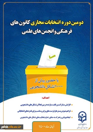 برگزاری دومین انتخابات الکترونیکی کانون های فرهنگی و انجمن های علمی پردیس حضرت فاطمه الزهرا (س) خوزستان