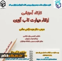 کارگاه  ارتقاء مهارت تاب آوری