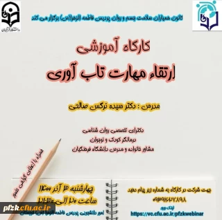 کارگاه  ارتقاء مهارت تاب آوری