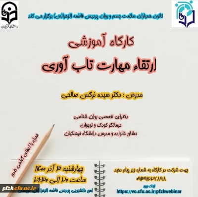 کارگاه  ارتقاء مهارت تاب آوری