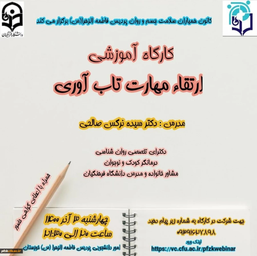 کارگاه  ارتقاء مهارت تاب آوری