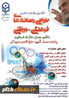 ششمین جشنواره کشوری طراحی رسانه های فرهنگی - ورزشی دانشجو معلمان دانشگاه فرهنگیان