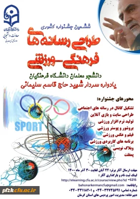 ششمین جشنواره کشوری طراحی رسانه های فرهنگی - ورزشی دانشجو معلمان دانشگاه فرهنگیان