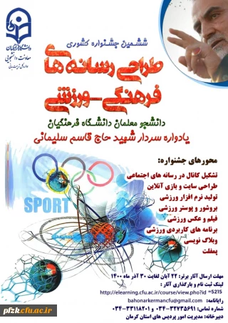 ششمین جشنواره کشوری طراحی رسانه های فرهنگی - ورزشی دانشجو معلمان دانشگاه فرهنگیان