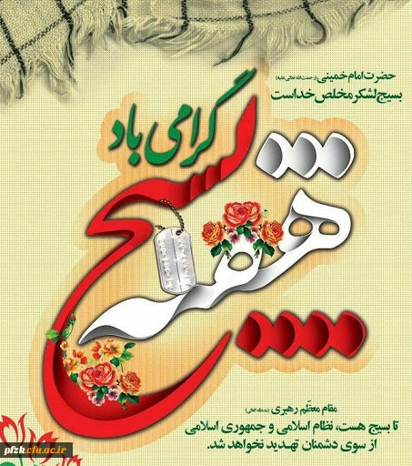 هفته بسیج گرامی باد